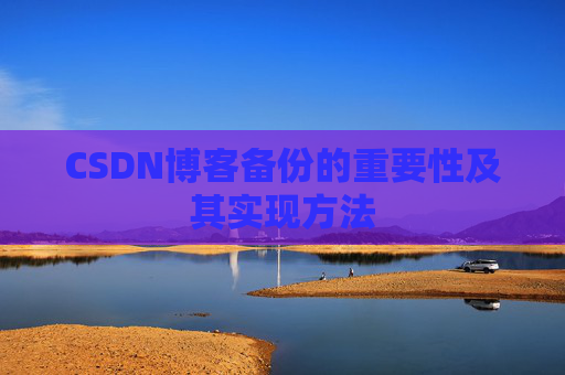 CSDN博客备份的重要性及其实现方法